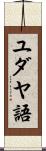 ユダヤ語 Scroll