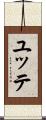 ユッテ Scroll