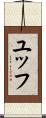 ユッフ Scroll