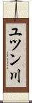 ユツン川 Scroll
