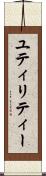 ユティリティー Scroll