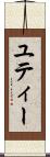 ユティー Scroll