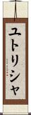 ユトリシャ Scroll