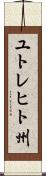 ユトレヒト州 Scroll