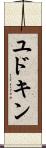 ユドキン Scroll