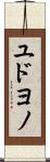 ユドヨノ Scroll