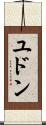 ユドン Scroll