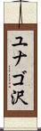 ユナゴ沢 Scroll