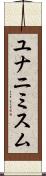 ユナニミスム Scroll