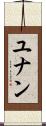 ユナン Scroll