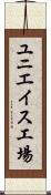 ユニエイス工場 Scroll