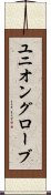 ユニオングローブ Scroll