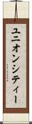 ユニオンシティー Scroll
