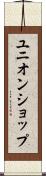 ユニオンショップ Scroll