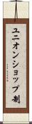 ユニオンショップ制 Scroll
