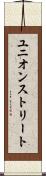 ユニオンストリート Scroll