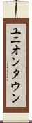 ユニオンタウン Scroll