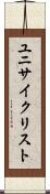 ユニサイクリスト Scroll