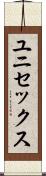 ユニセックス Scroll