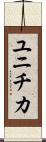 ユニチカ Scroll