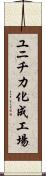 ユニチカ化成工場 Scroll