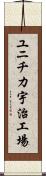 ユニチカ宇治工場 Scroll