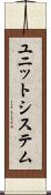 ユニット・システム Scroll