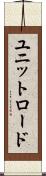 ユニットロード Scroll