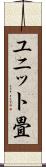 ユニット畳 Scroll
