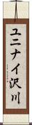 ユニナイ沢川 Scroll