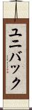 ユニバック Scroll