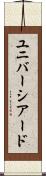 ユニバーシアード Scroll