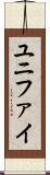 ユニファイ Scroll