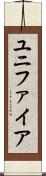 ユニファイア Scroll