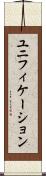 ユニフィケーション Scroll
