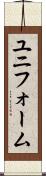 ユニフォーム Scroll