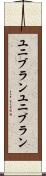 ユニブラン Scroll