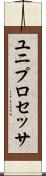 ユニプロセッサ Scroll