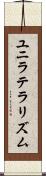 ユニラテラリズム Scroll