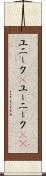 ユニーク(P) Scroll