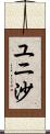 ユニ沙 Scroll