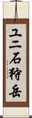 ユニ石狩岳 Scroll