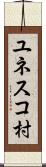 ユネスコ村 Scroll