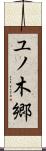 ユノ木郷 Scroll