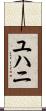 ユハニ Scroll