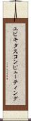 ユビキタス・コンピューティング Scroll