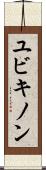 ユビキノン Scroll