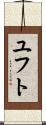 ユフト Scroll