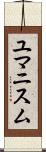 ユマニスム Scroll