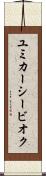 ユミカーシービオク Scroll